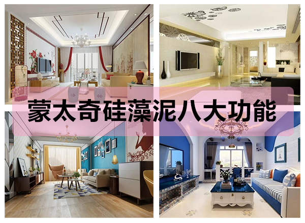 蒙太奇硅藻泥八大功能，打造健康舒適的家