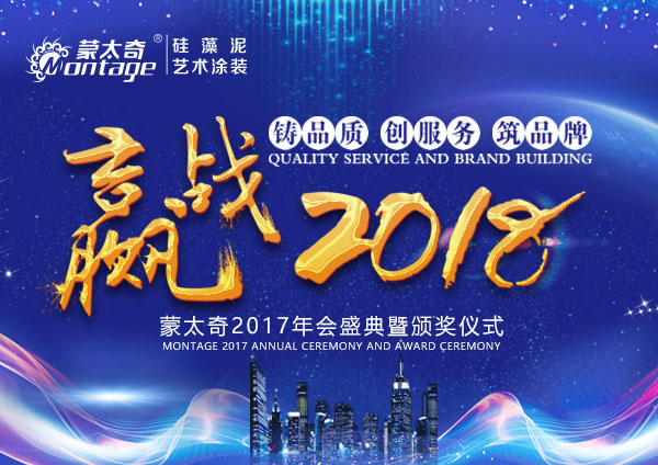 贏戰2018：蒙太奇硅藻泥2017年經銷商年會盛典等你來
