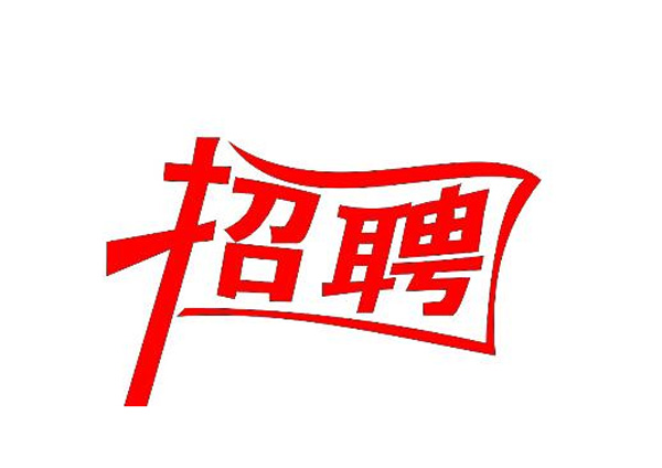 蒙太奇(總部·北京)新一輪崗位招聘 你準備好了嗎？