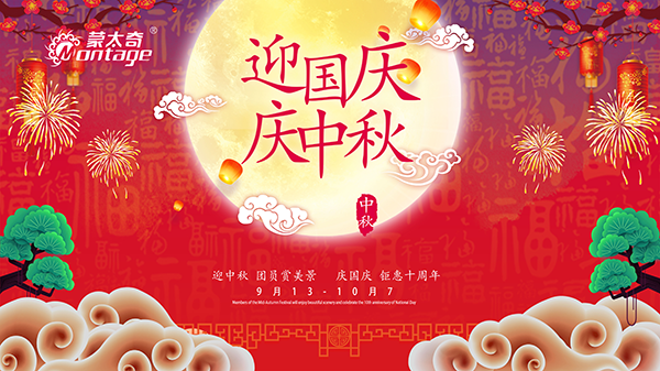 蒙太奇中秋節(jié)鉅惠放送，錯(cuò)過就是一年！