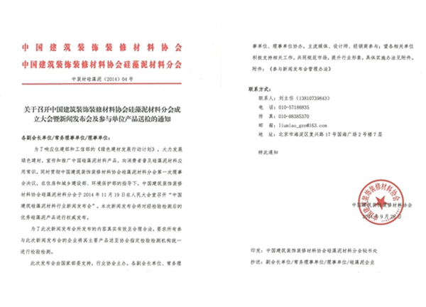 熱烈祝賀中國硅藻泥材料行業新聞發布會隆重召開