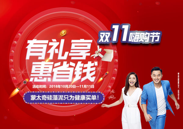 舉辦有禮享，惠省錢—蒙太奇硅藻泥“11.11嗨購節”